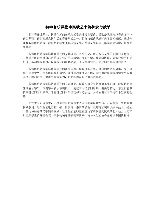 初中音乐课堂中民歌艺术的传承与教学