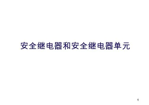 安全继电器和安全继电器单元动作原理解析