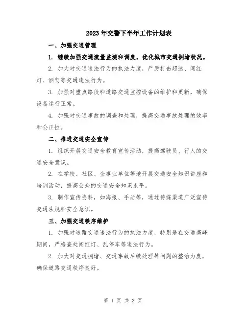 2023年交警下半年工作计划表