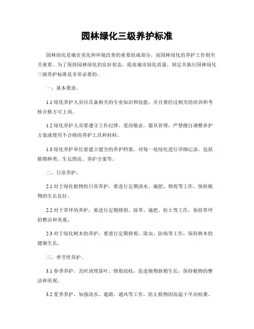 园林绿化三级养护标准
