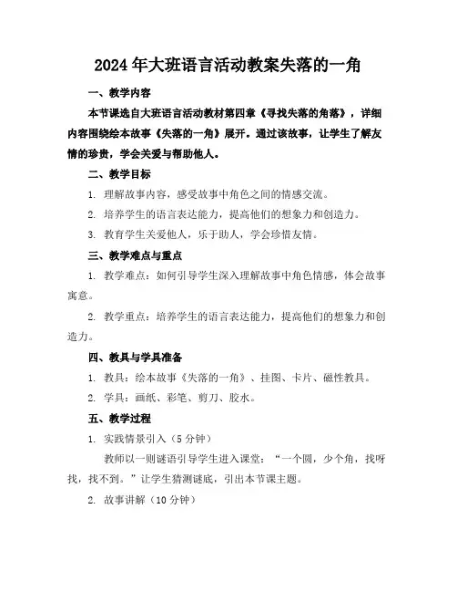 2024年大班语言活动教案失落的一角