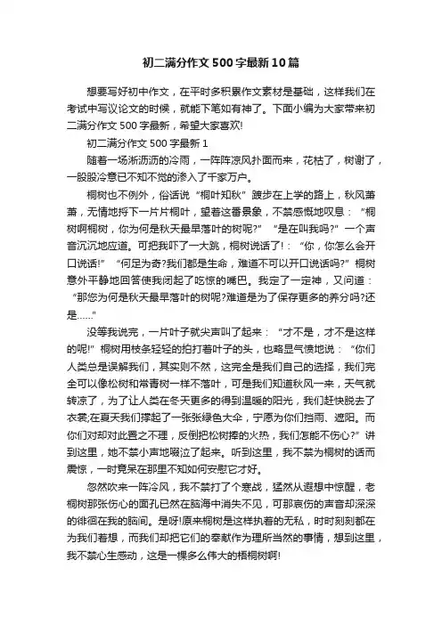 初二满分作文500字最新10篇