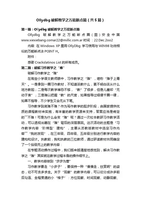 Ollydbg破解教学之万能断点篇（共5篇）