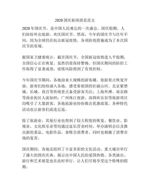 2020国庆新闻消息范文