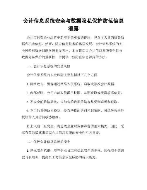 会计信息系统安全与数据隐私保护防范信息泄露