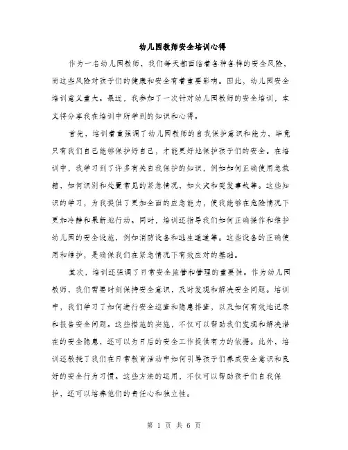 幼儿园教师安全培训心得（三篇）