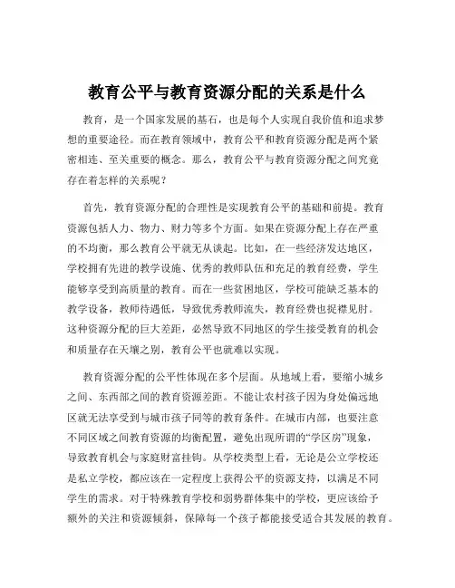 教育公平与教育资源分配的关系是什么