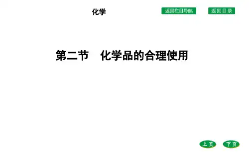 高中化学人教版(2019)必修第二册第八章第二节化学品的合理使用