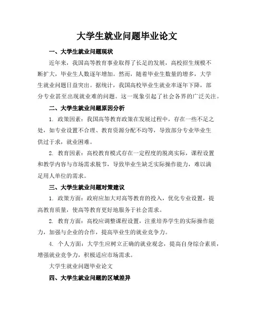 大学生就业问题毕业论文
