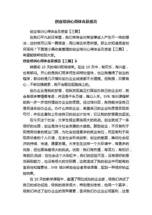 创业培训心得体会及感言【三篇】