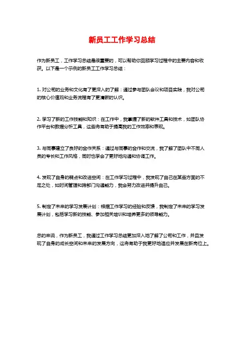 新员工工作学习总结