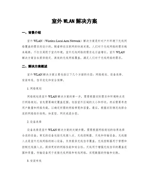 室外WLAN解决方案