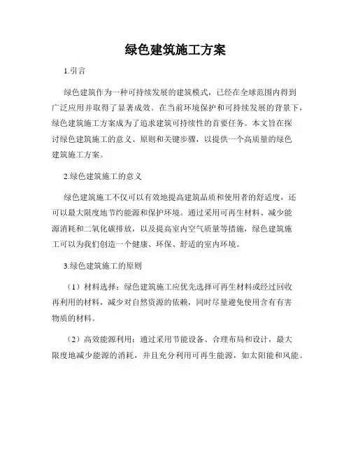 绿色建筑施工方案