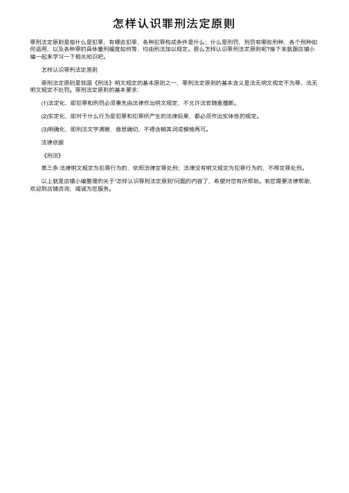 怎样认识罪刑法定原则