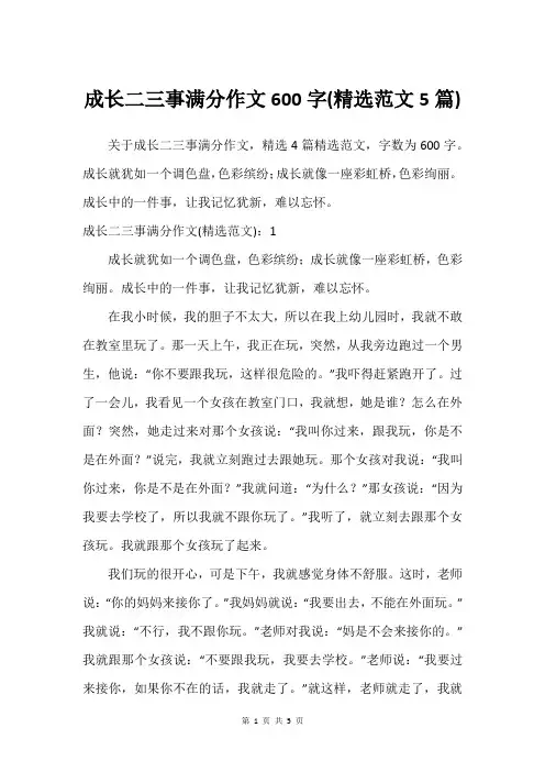 成长二三事满分作文600字(范文5篇)