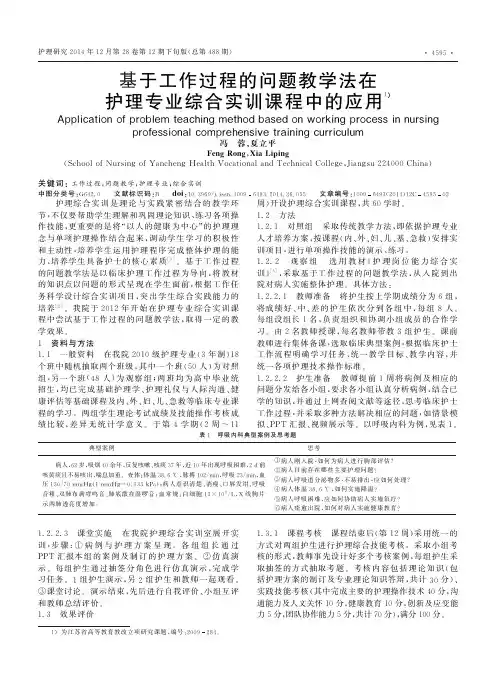 基于工作过程的问题教学法在护理专业综合实训课程中的应用1)