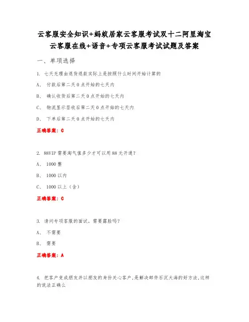 云客服安全知识+蚂蚁居家云客服考试双十二阿里淘宝云客服在线+语音+专项云客服考试试题及答案