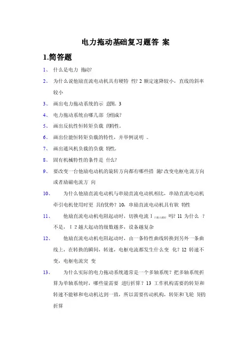 《电力拖动基础》练习册及答案
