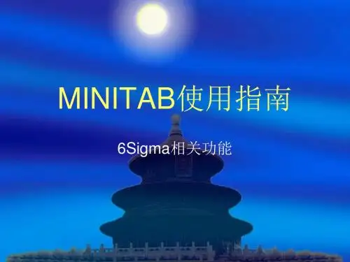 MINITAB使用指南