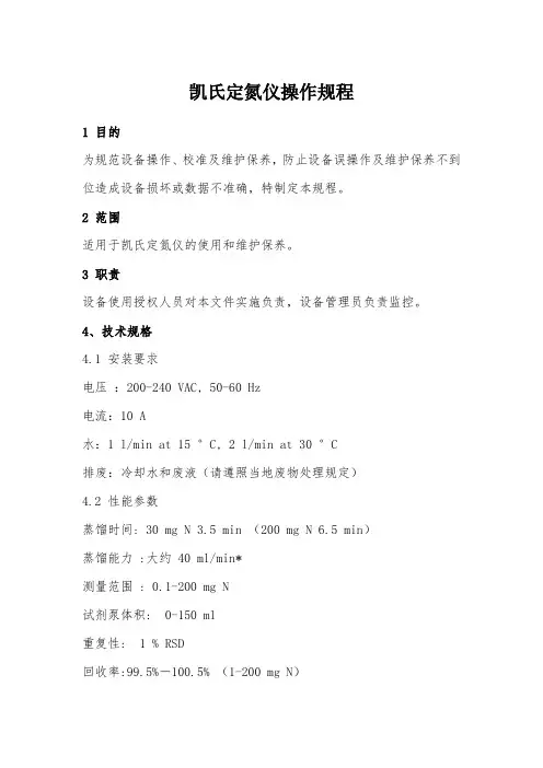 凯氏定氮仪操作规程