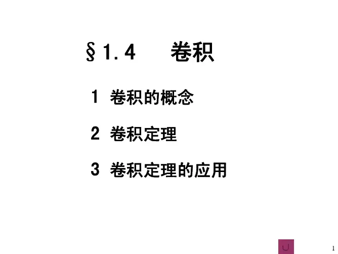 积分变换 东南大学 第四版积分变换第一章4-5节