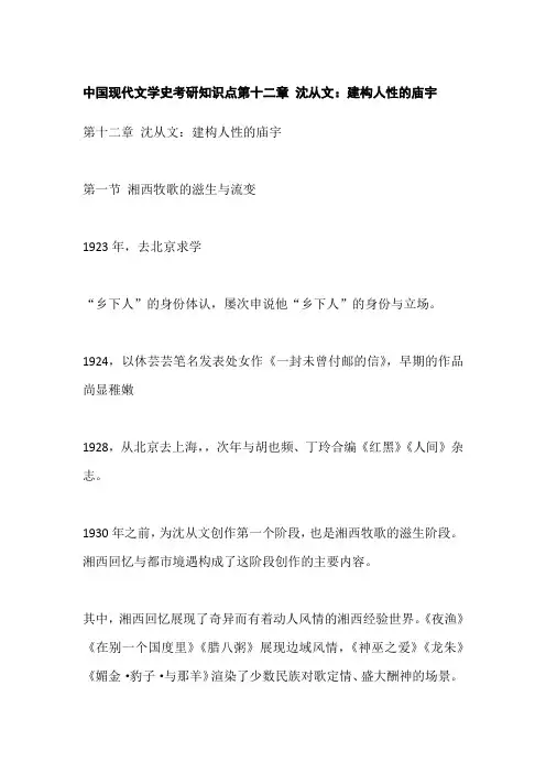 中国现代文学史考研知识点第十二章 沈从文：建构人性的庙宇