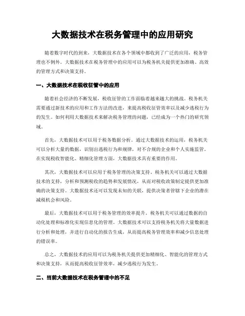 大数据技术在税务管理中的应用研究