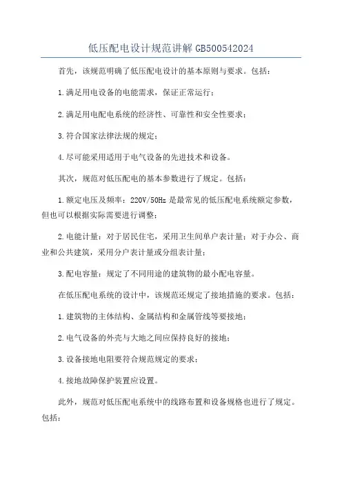 低压配电设计规范讲解GB500542024