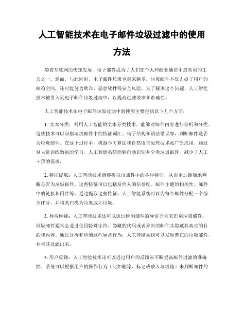 人工智能技术在电子邮件垃圾过滤中的使用方法