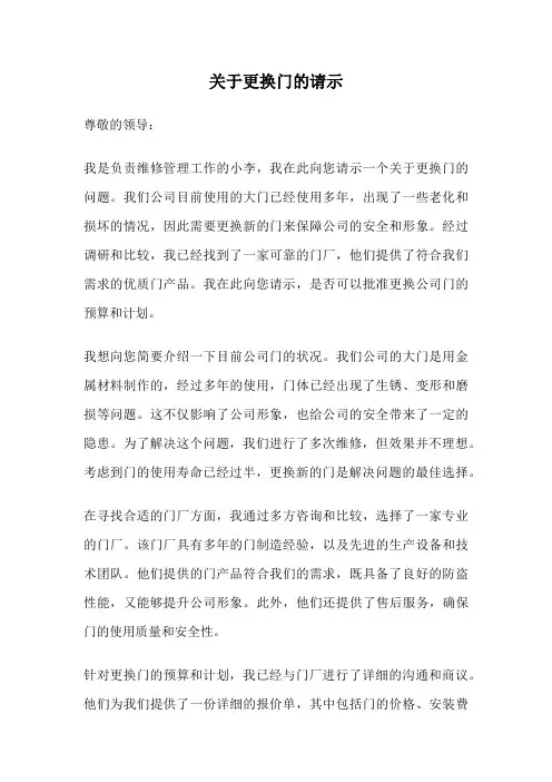 关于更换门的请示