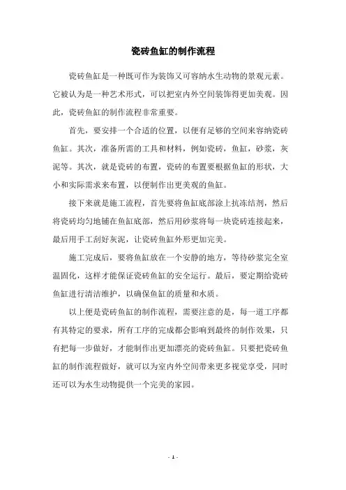 瓷砖鱼缸的制作流程