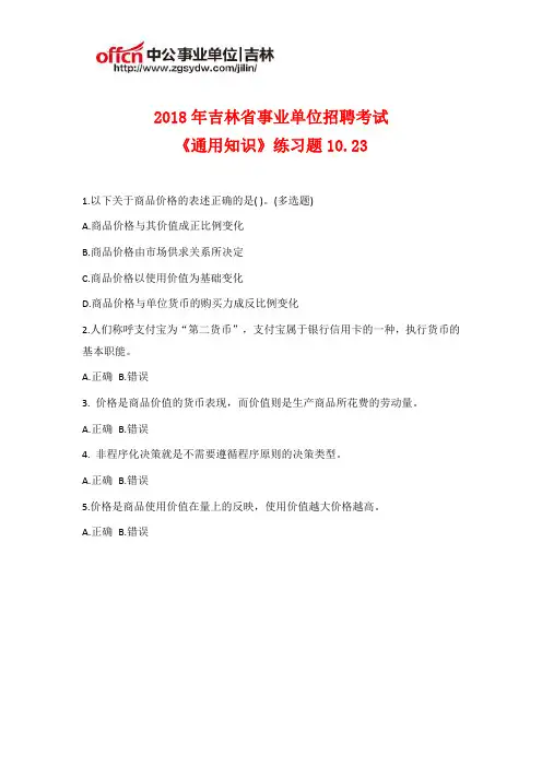 2018年吉林事业单位招聘《通用知识》练习题10.23