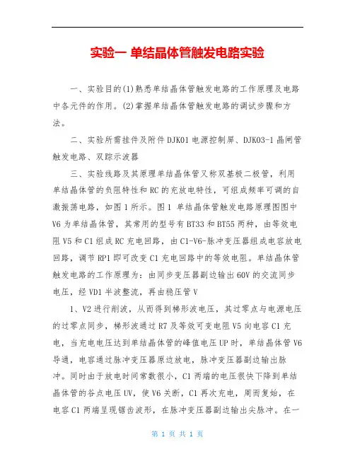 实验一 单结晶体管触发电路实验