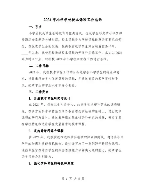 2024年小学学校校本课程工作总结(2篇)