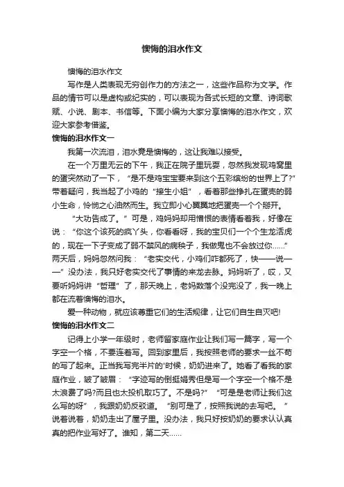 懊悔的泪水作文