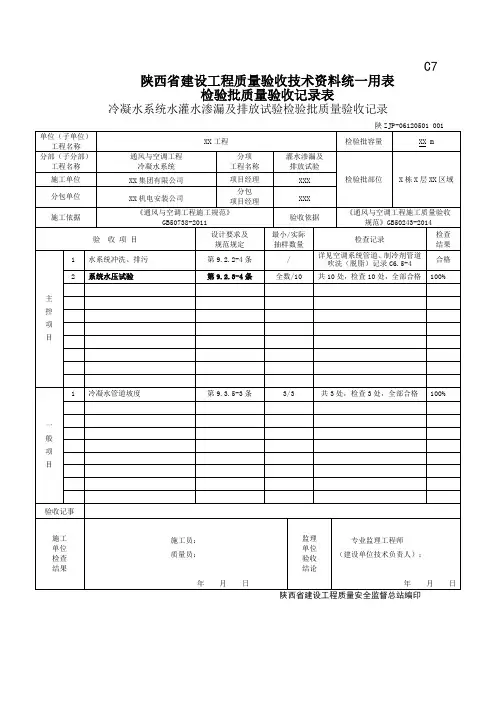 06120501冷凝水系统水灌水渗漏及排放试验检验批质量验收记录