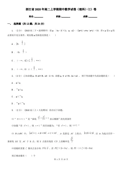 浙江省2020年高二上学期期中数学试卷(理科)(I)卷