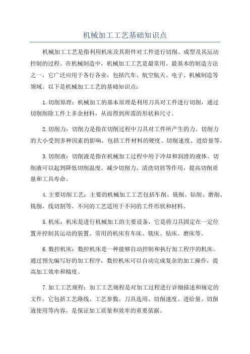 机械加工工艺基础知识点