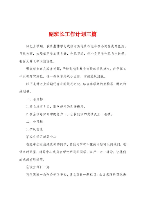副班长工作计划三篇