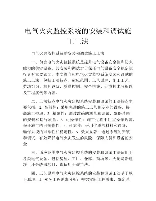 电气火灾监控系统的安装和调试施工工法
