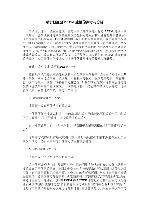对于坡屋面PKPM建模的探讨与分析