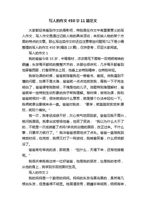 写人的作文450字11篇范文
