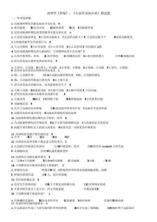 病理学肿瘤、心血管系统测试题及答案