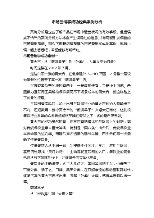 市场营销学成功经典案例分析