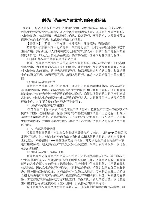 制药厂药品生产质量管理的有效措施