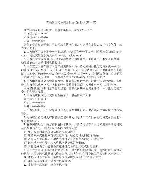 有关房屋交易资金代收代付协议精选3篇