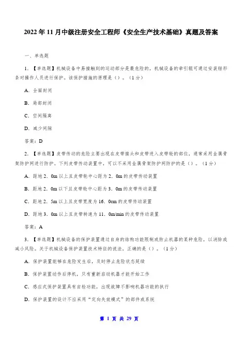 2022年11月中级注册安全工程师《安全生产技术基础》真题及答案