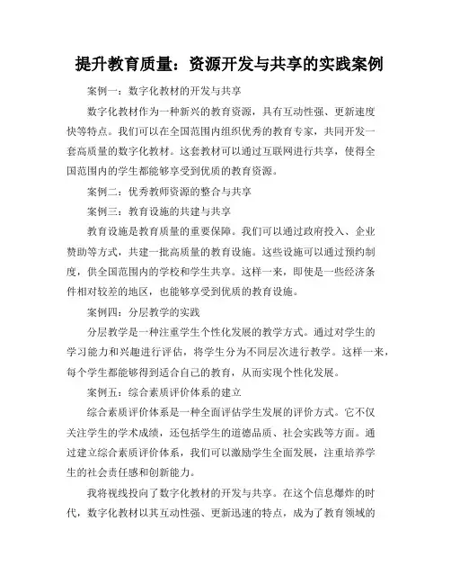 提升教育质量：资源开发与共享的实践案例