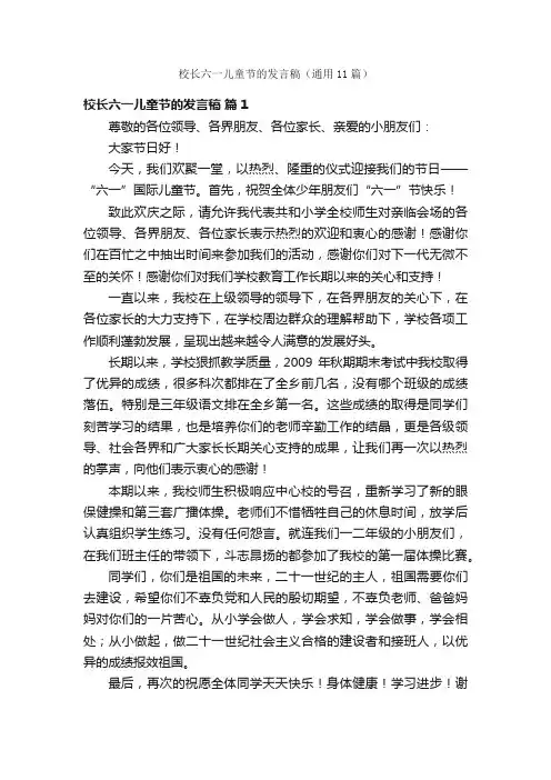 校长六一儿童节的发言稿（通用11篇）