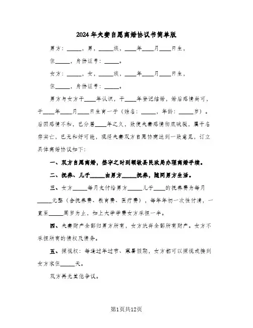 2024年夫妻自愿离婚协议书简单版(六篇)